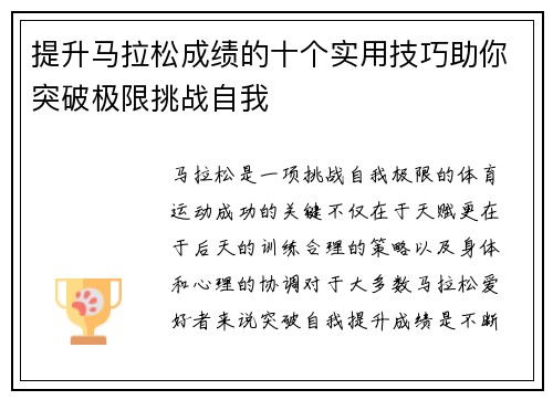 提升马拉松成绩的十个实用技巧助你突破极限挑战自我