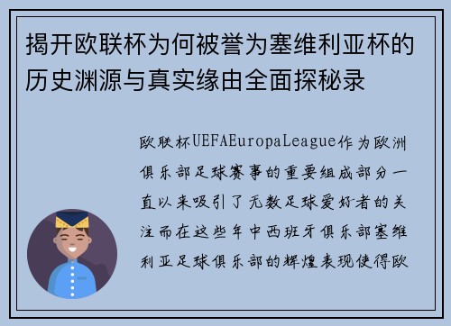 揭开欧联杯为何被誉为塞维利亚杯的历史渊源与真实缘由全面探秘录
