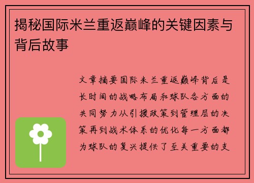 揭秘国际米兰重返巅峰的关键因素与背后故事