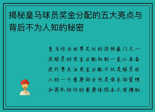 揭秘皇马球员奖金分配的五大亮点与背后不为人知的秘密