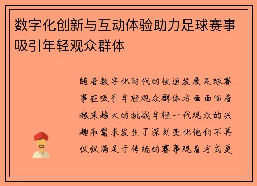 数字化创新与互动体验助力足球赛事吸引年轻观众群体