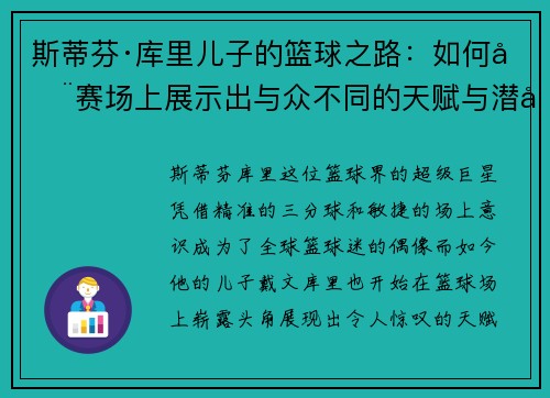 斯蒂芬·库里儿子的篮球之路:如何在赛场上展示出与众不同的天赋与潜力 斯蒂芬·库里儿子的篮球之路:如何在赛场上展示出与众不同的天赋与潜力