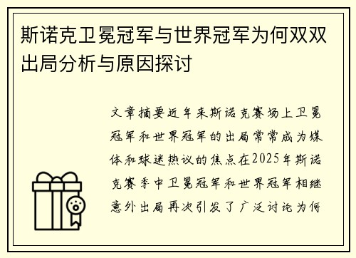 斯诺克卫冕冠军与世界冠军为何双双出局分析与原因探讨