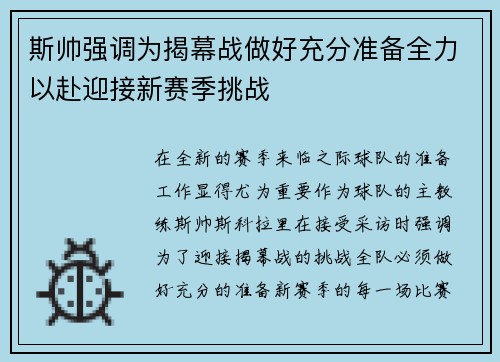 斯帅强调为揭幕战做好充分准备全力以赴迎接新赛季挑战