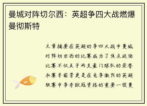 曼城对阵切尔西：英超争四大战燃爆曼彻斯特