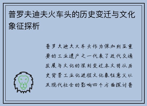 普罗夫迪夫火车头的历史变迁与文化象征探析