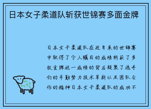 日本女子柔道队斩获世锦赛多面金牌