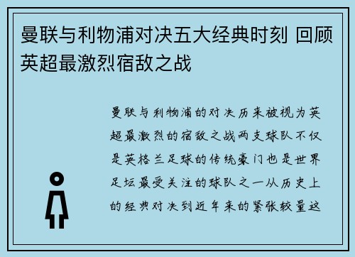 曼联与利物浦对决五大经典时刻 回顾英超最激烈宿敌之战