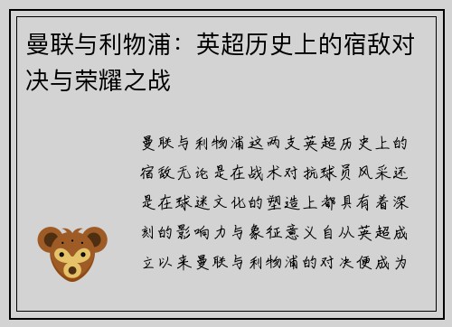 曼联与利物浦：英超历史上的宿敌对决与荣耀之战