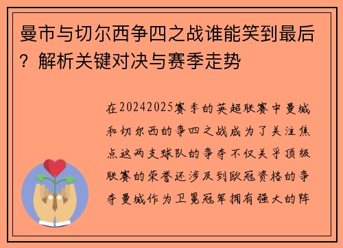 曼市与切尔西争四之战谁能笑到最后？解析关键对决与赛季走势
