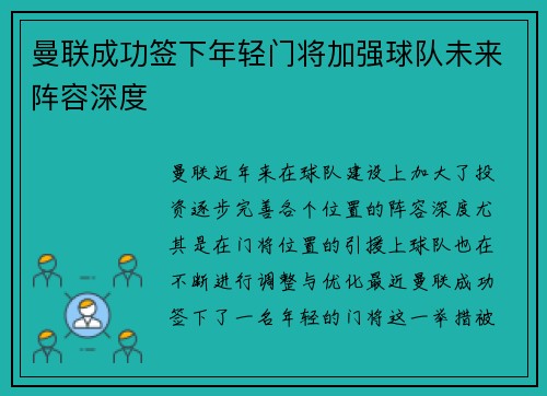 曼联成功签下年轻门将加强球队未来阵容深度 曼联成功签下年轻门将加强球队未来阵容深度