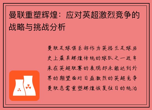 曼联重塑辉煌：应对英超激烈竞争的战略与挑战分析