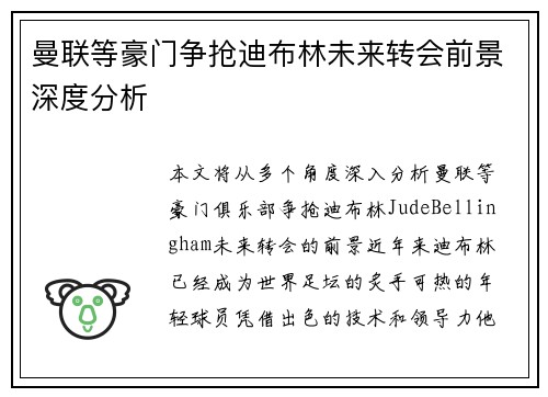 曼联等豪门争抢迪布林未来转会前景深度分析 曼联等豪门争抢迪布林未来转会前景深度分析