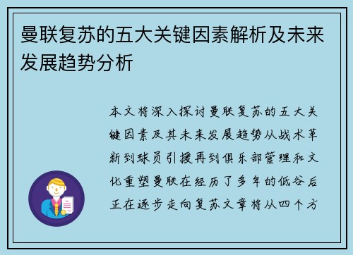 曼联复苏的五大关键因素解析及未来发展趋势分析