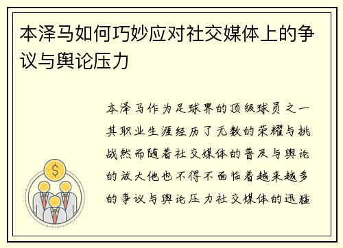 本泽马如何巧妙应对社交媒体上的争议与舆论压力