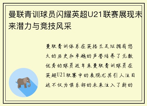 曼联青训球员闪耀英超U21联赛展现未来潜力与竞技风采 曼联青训球员闪耀英超U21联赛展现未来潜力与竞技风采