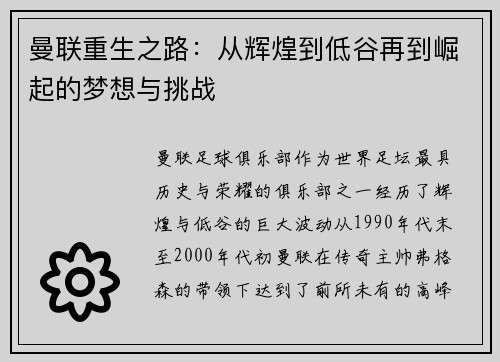 曼联重生之路：从辉煌到低谷再到崛起的梦想与挑战