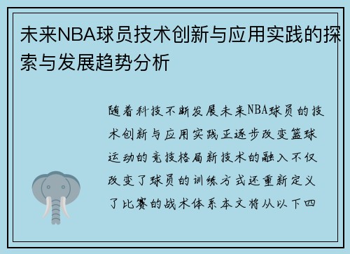 未来NBA球员技术创新与应用实践的探索与发展趋势分析