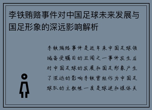 李铁贿赂事件对中国足球未来发展与国足形象的深远影响解析