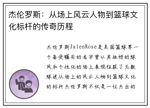 杰伦罗斯：从场上风云人物到篮球文化标杆的传奇历程