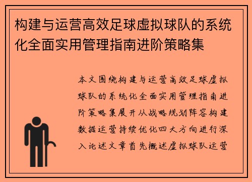 构建与运营高效足球虚拟球队的系统化全面实用管理指南进阶策略集
