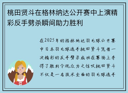 桃田贤斗在格林纳达公开赛中上演精彩反手劈杀瞬间助力胜利
