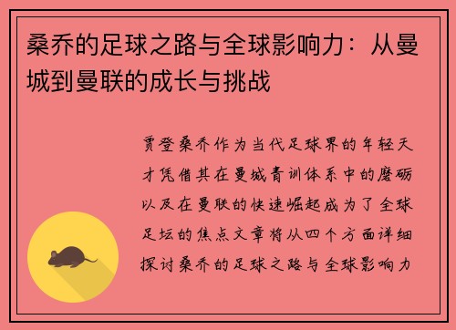 桑乔的足球之路与全球影响力：从曼城到曼联的成长与挑战