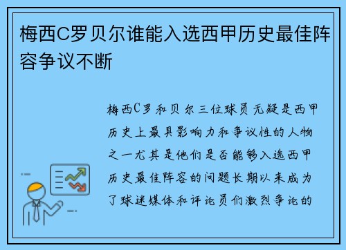 梅西C罗贝尔谁能入选西甲历史最佳阵容争议不断