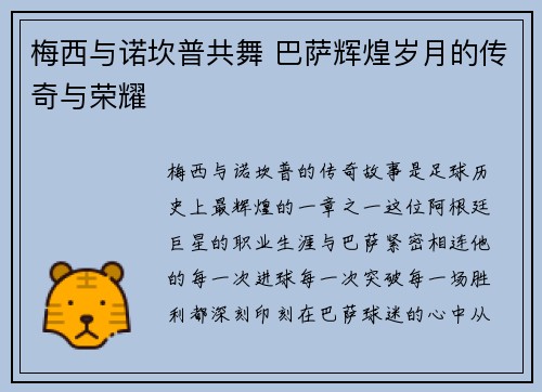 梅西与诺坎普共舞 巴萨辉煌岁月的传奇与荣耀