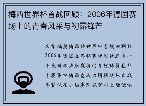 梅西世界杯首战回顾：2006年德国赛场上的青春风采与初露锋芒