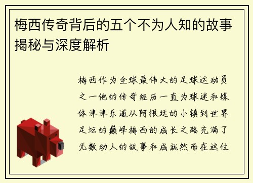 梅西传奇背后的五个不为人知的故事揭秘与深度解析