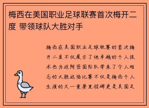 梅西在美国职业足球联赛首次梅开二度 带领球队大胜对手