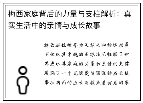 梅西家庭背后的力量与支柱解析：真实生活中的亲情与成长故事