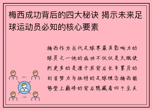 梅西成功背后的四大秘诀 揭示未来足球运动员必知的核心要素