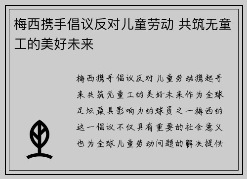 梅西携手倡议反对儿童劳动 共筑无童工的美好未来